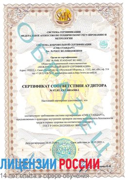 Образец сертификата соответствия аудитора №ST.RU.EXP.00014300-1 Цимлянск Сертификат OHSAS 18001